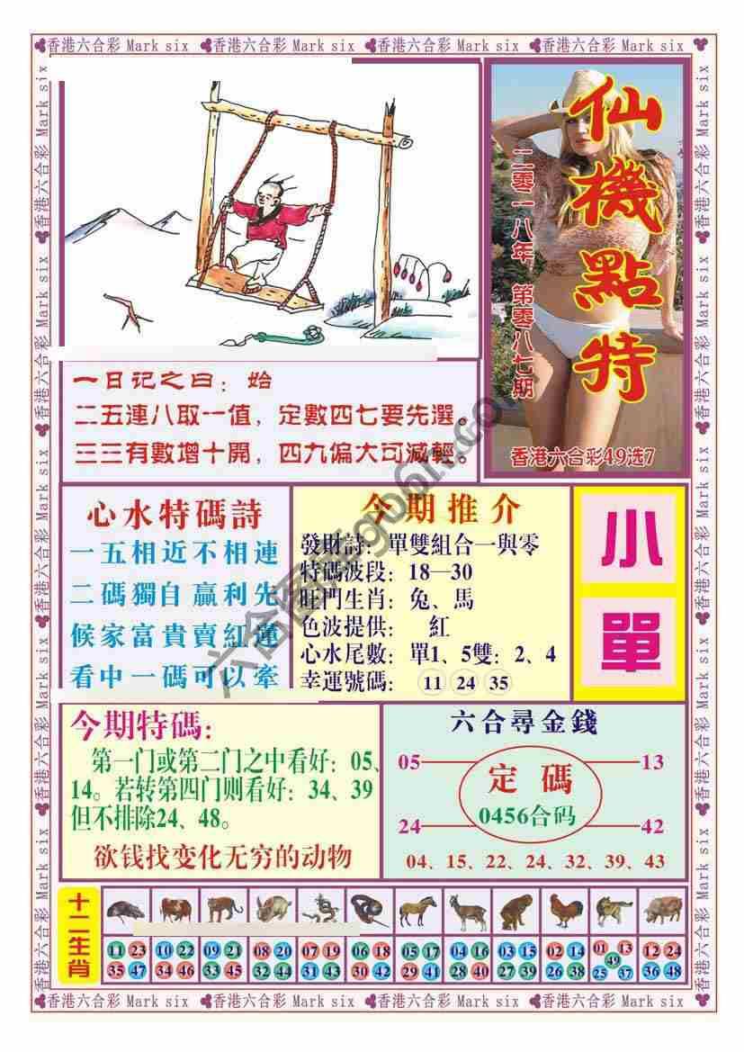 仙机点特