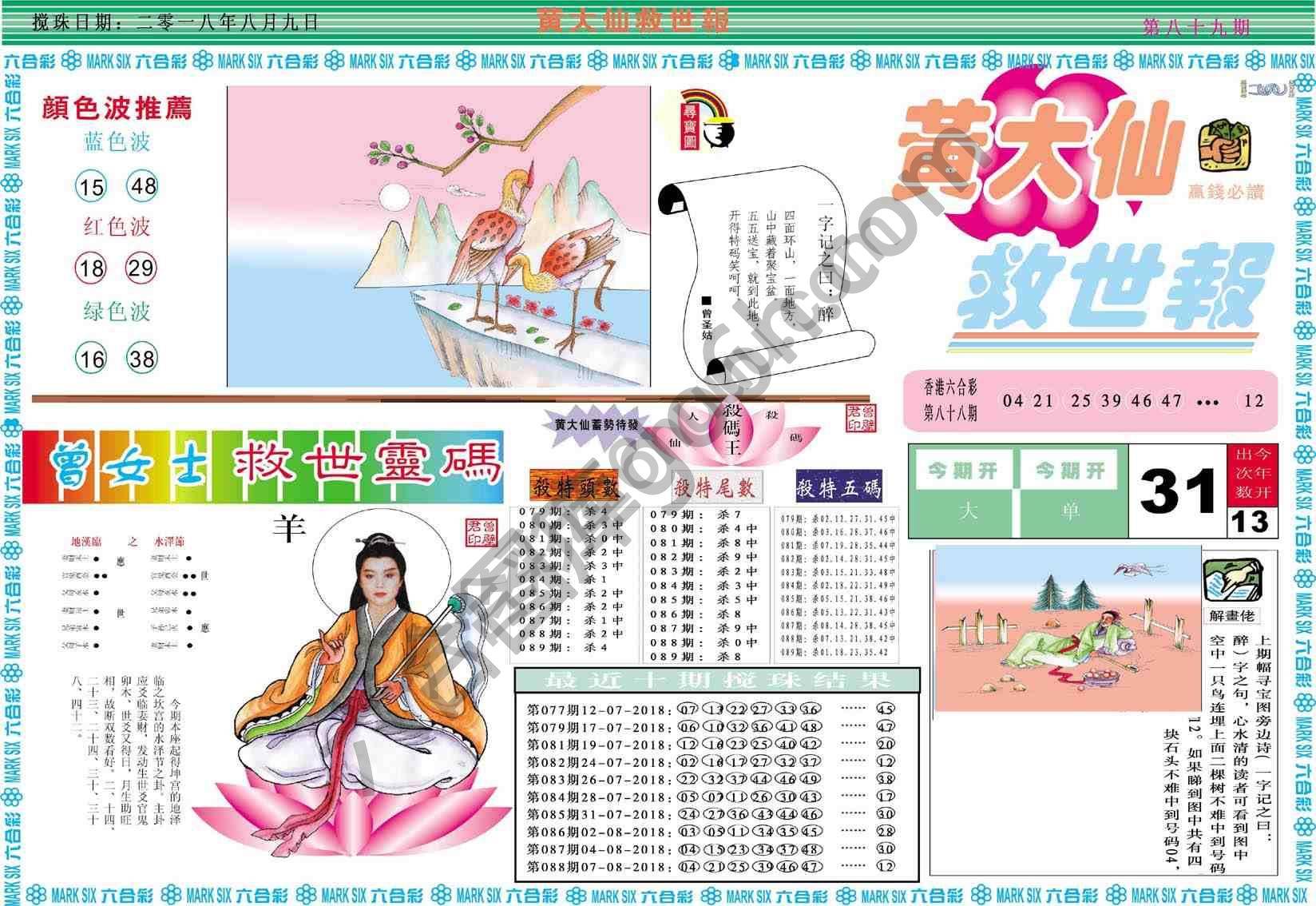 黄大仙救世报