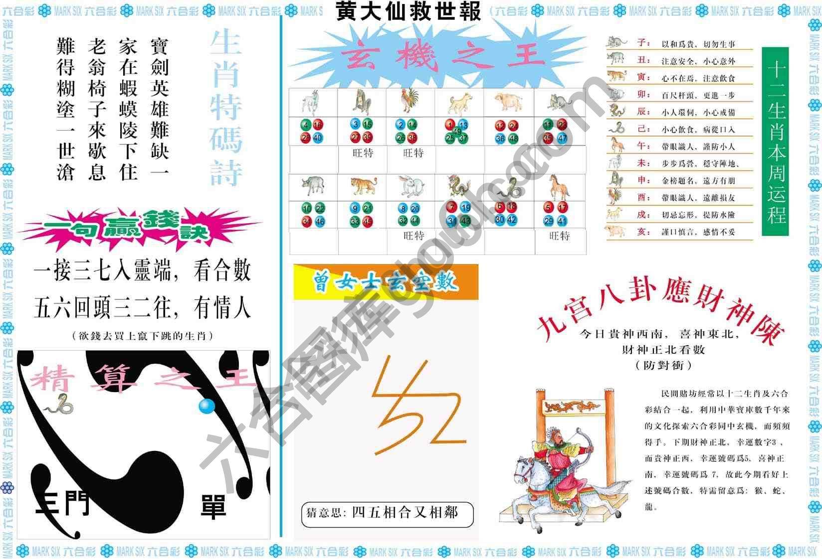 黄大仙救世报