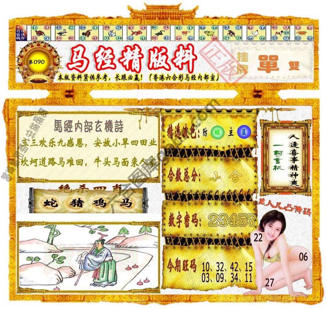 马经精版料