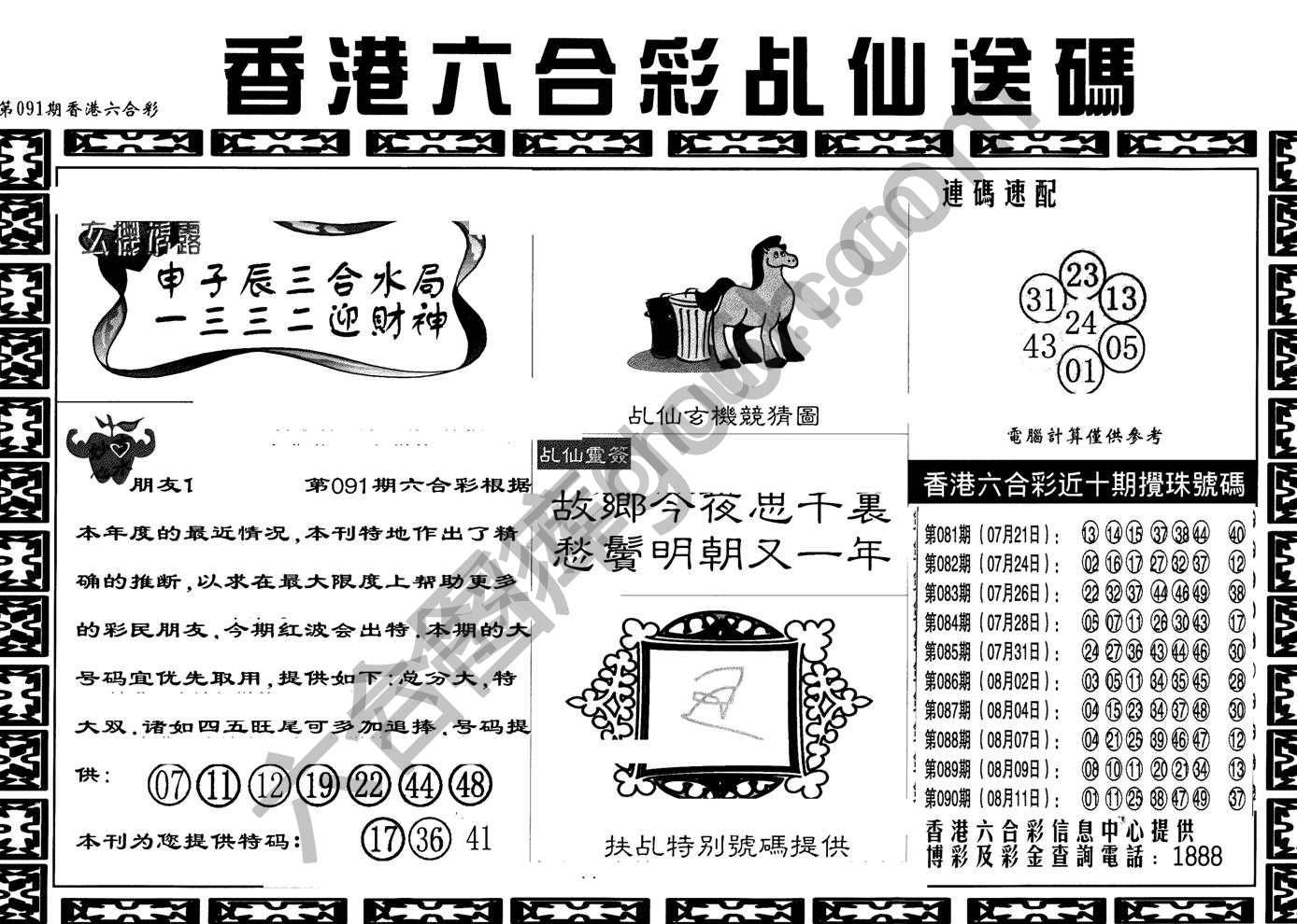 乩仙送码