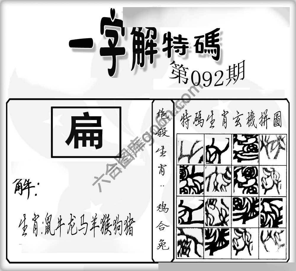 一字解特码