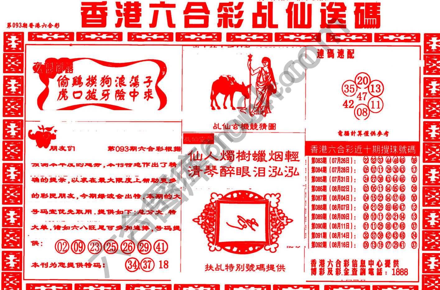 乩仙送码