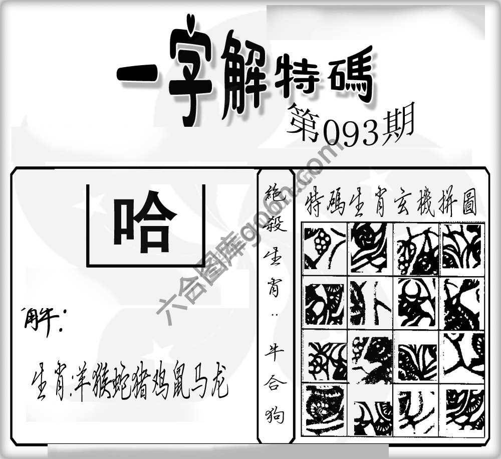 一字解特码