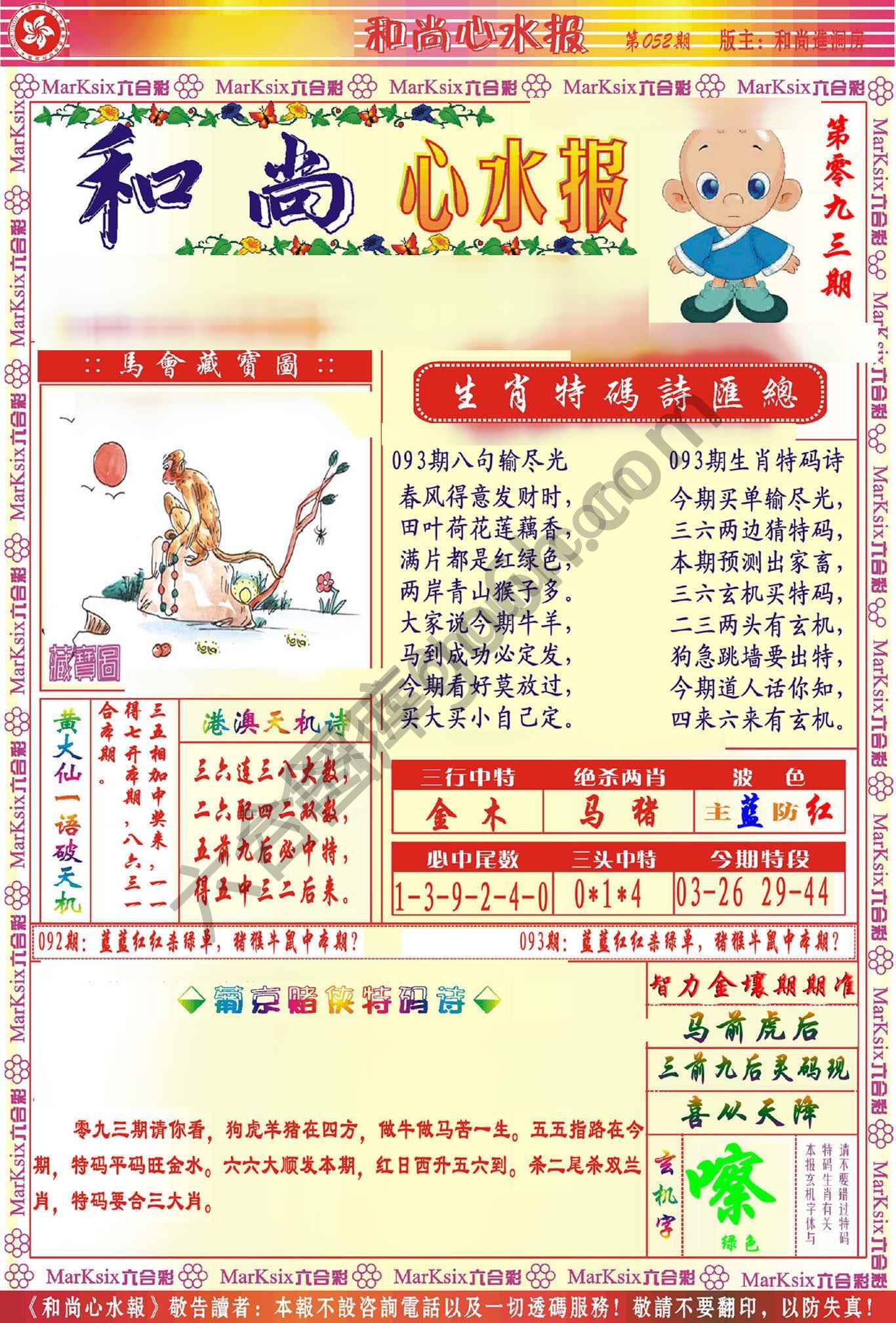 和尚心水报