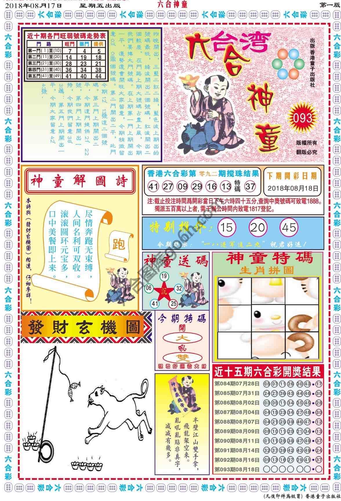 六合神童