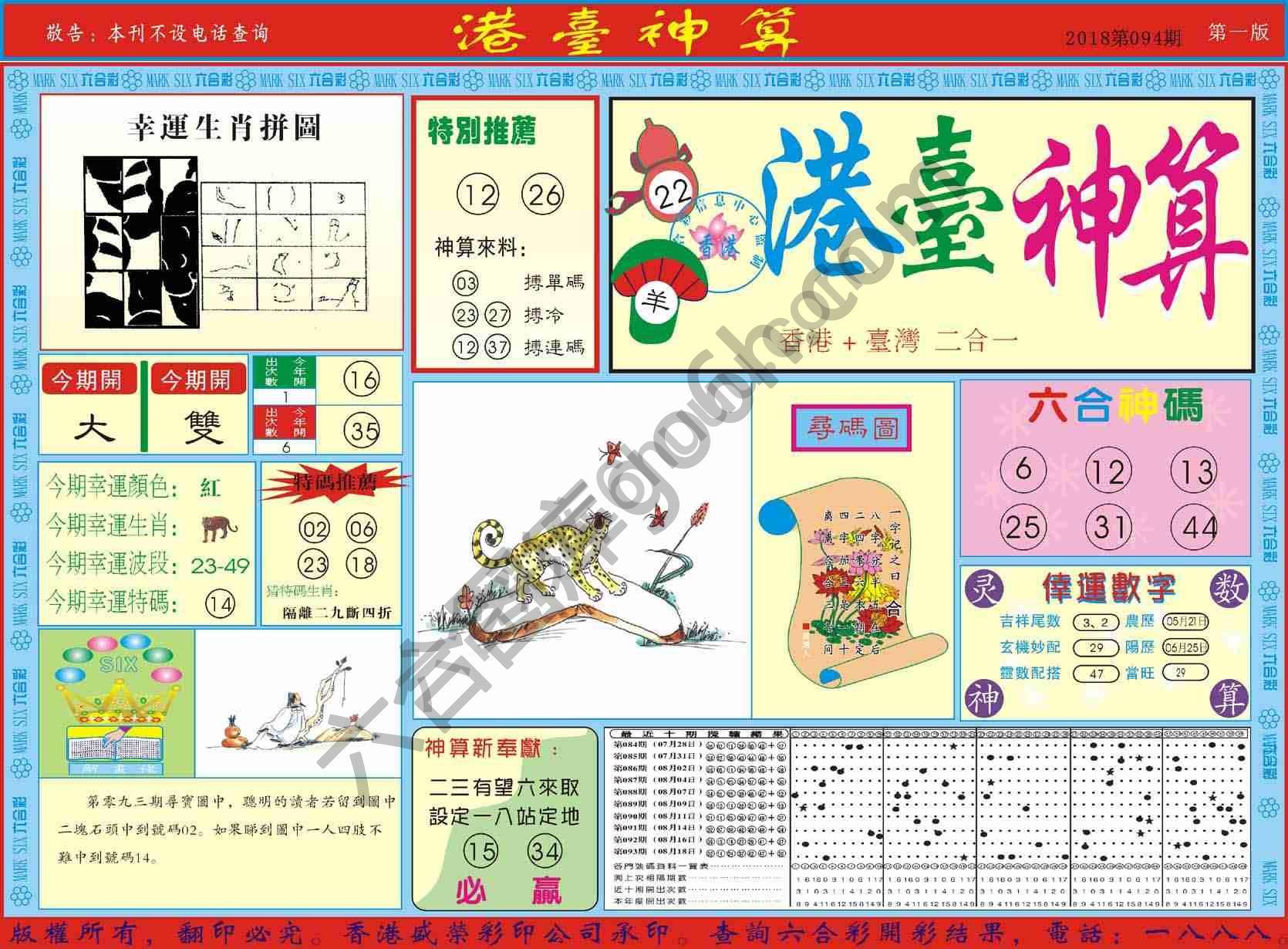港台神算