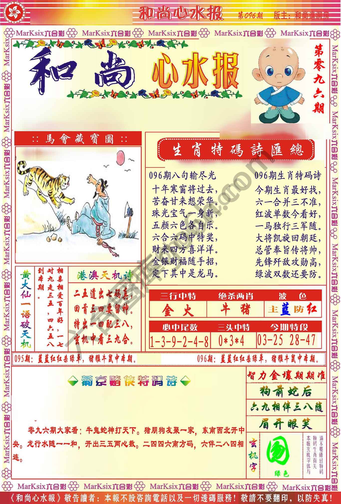 和尚心水报
