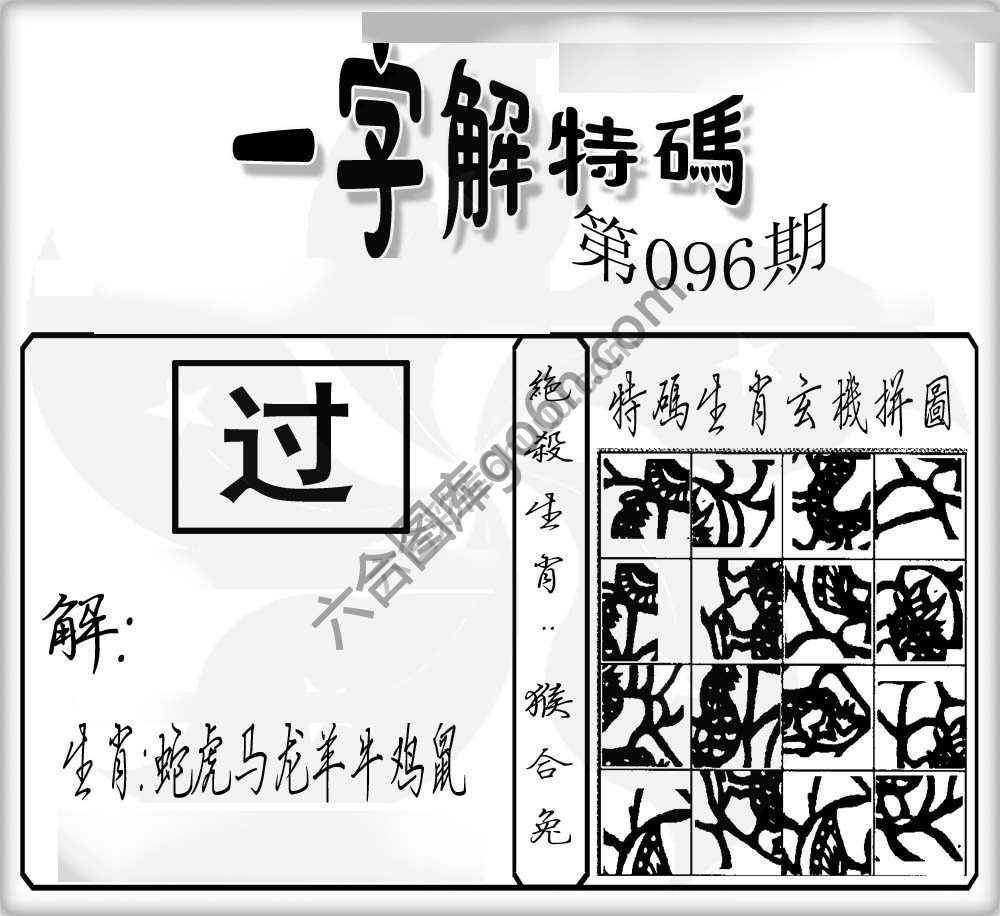 一字解特码