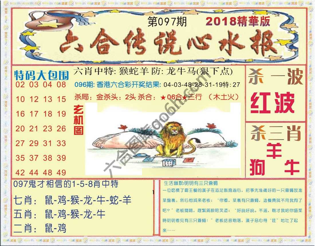 六合传说心水报