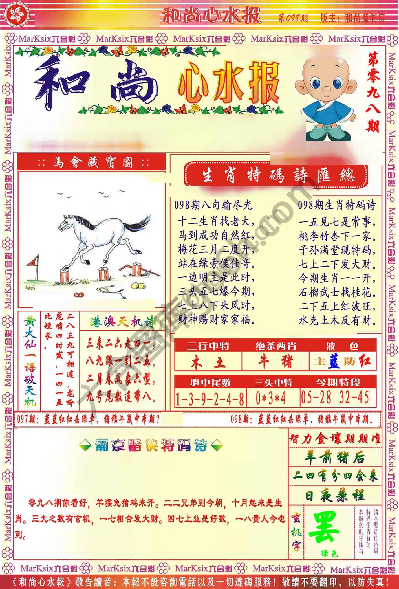 和尚心水报