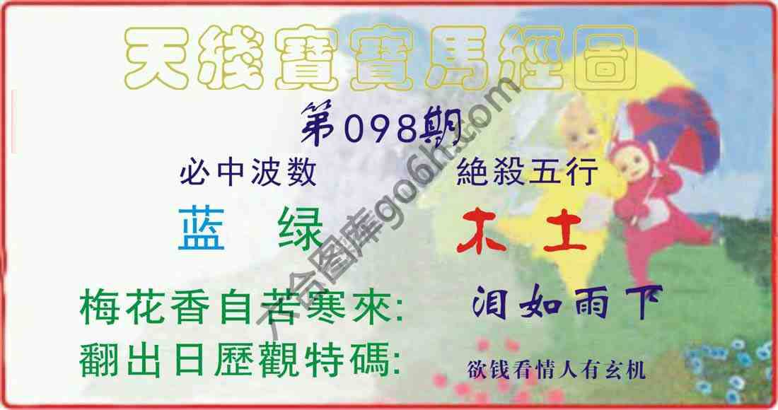 天线宝宝马经图