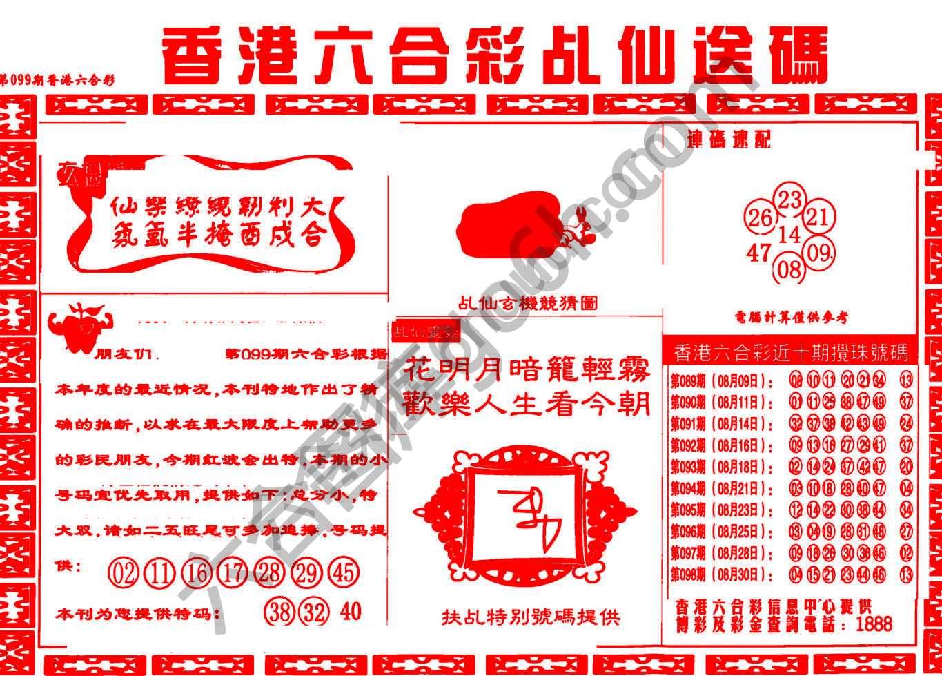 乩仙送码
