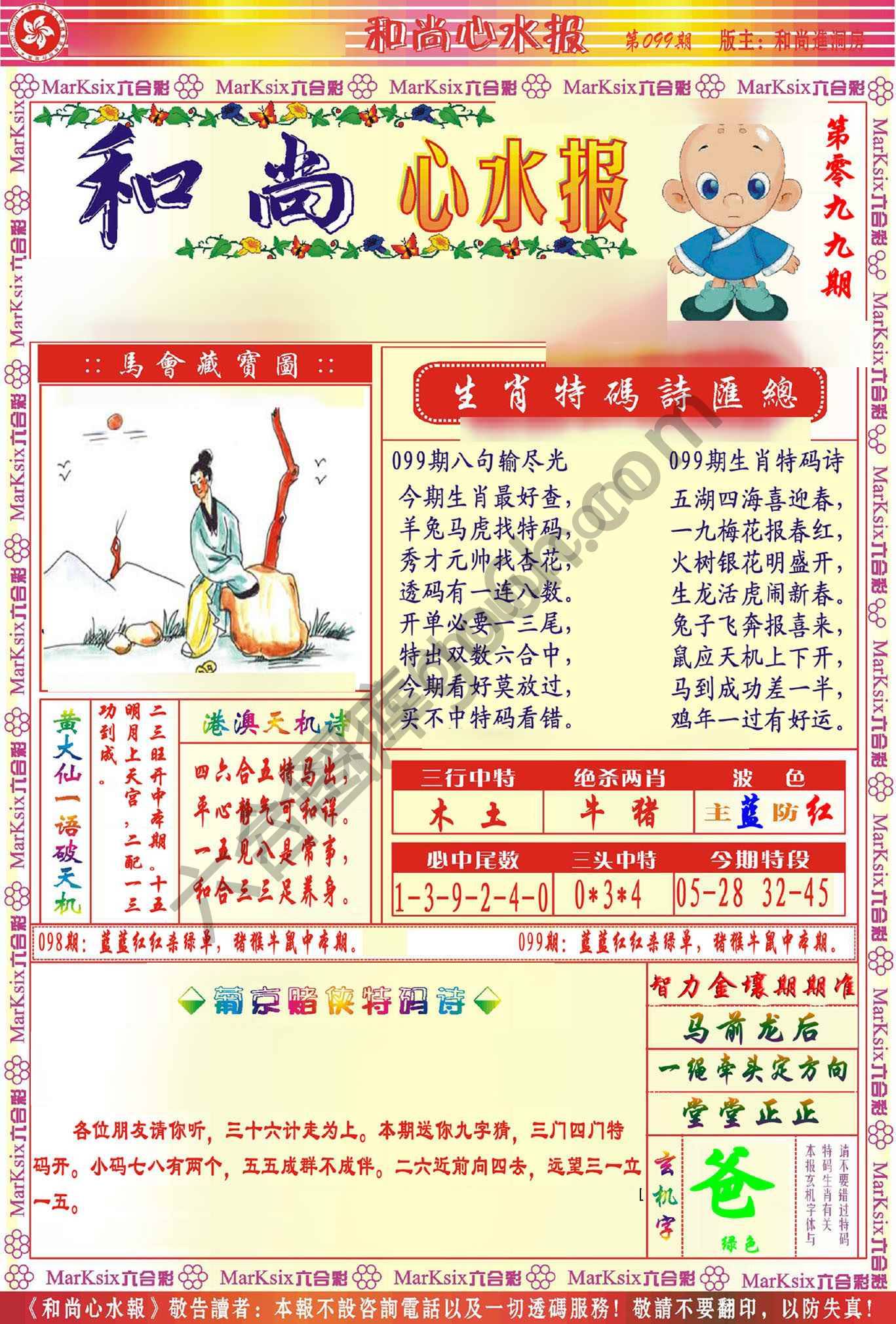 和尚心水报
