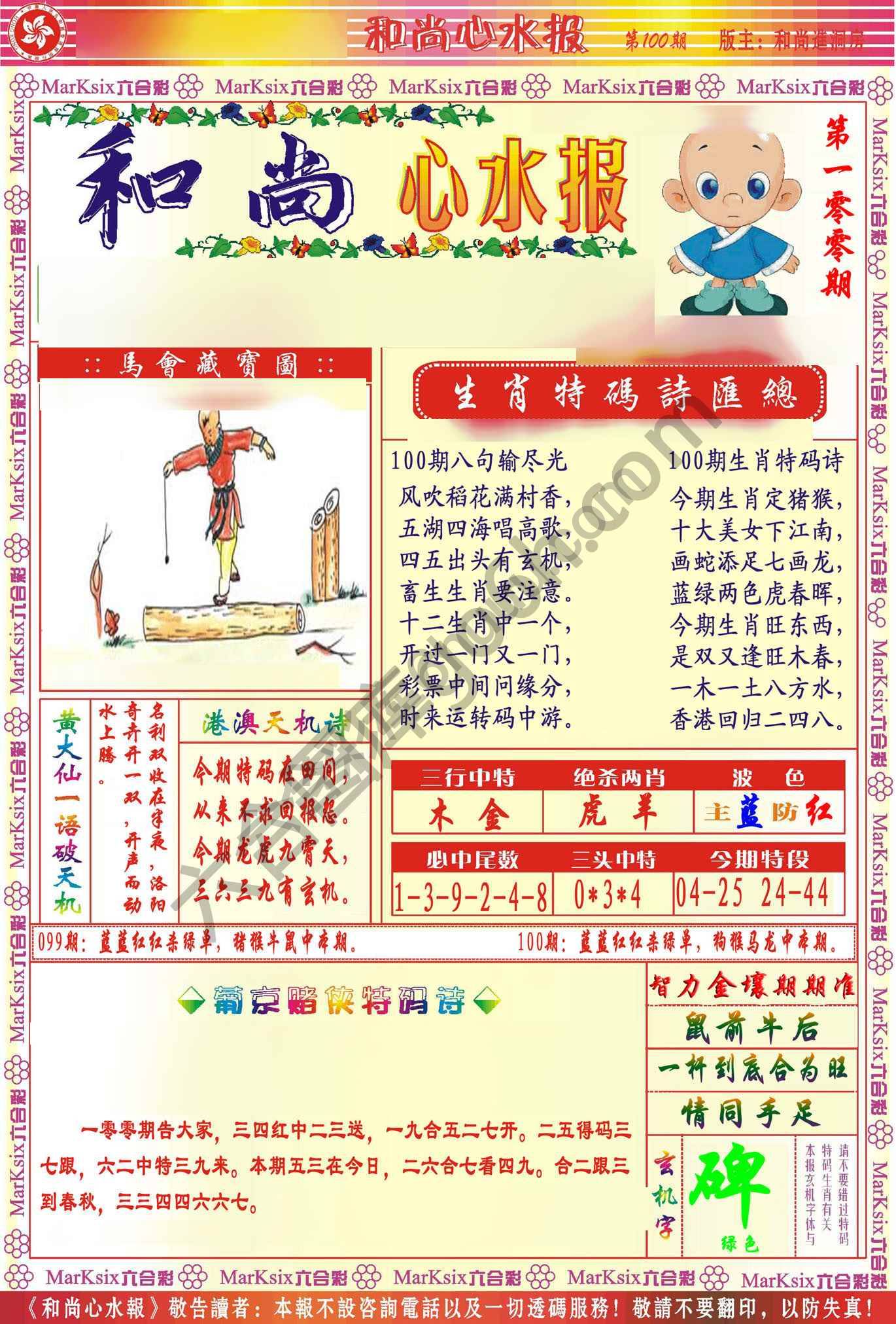 和尚心水报