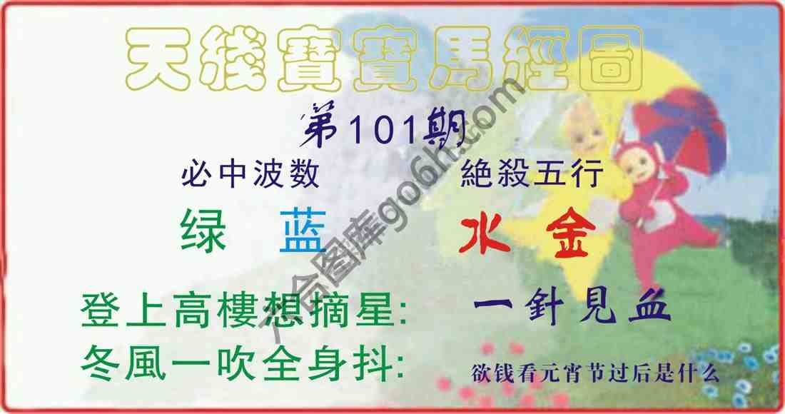 天线宝宝马经图