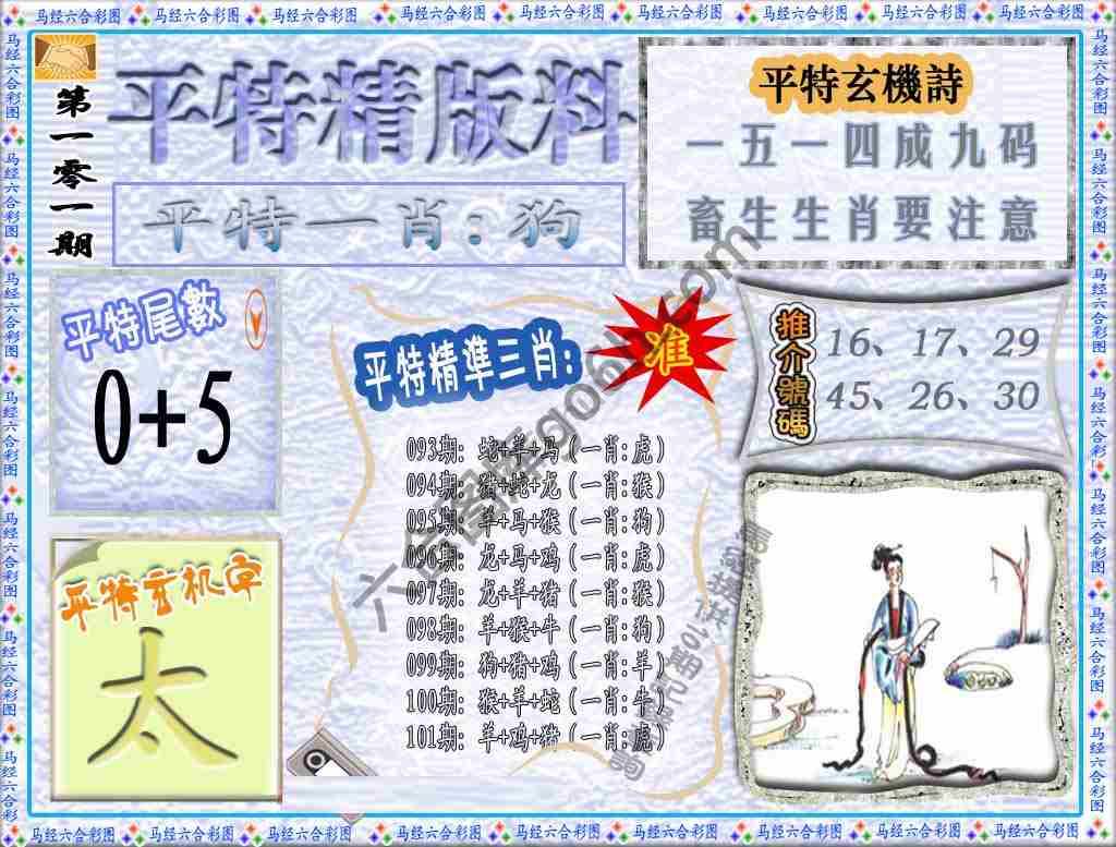 平特精版料