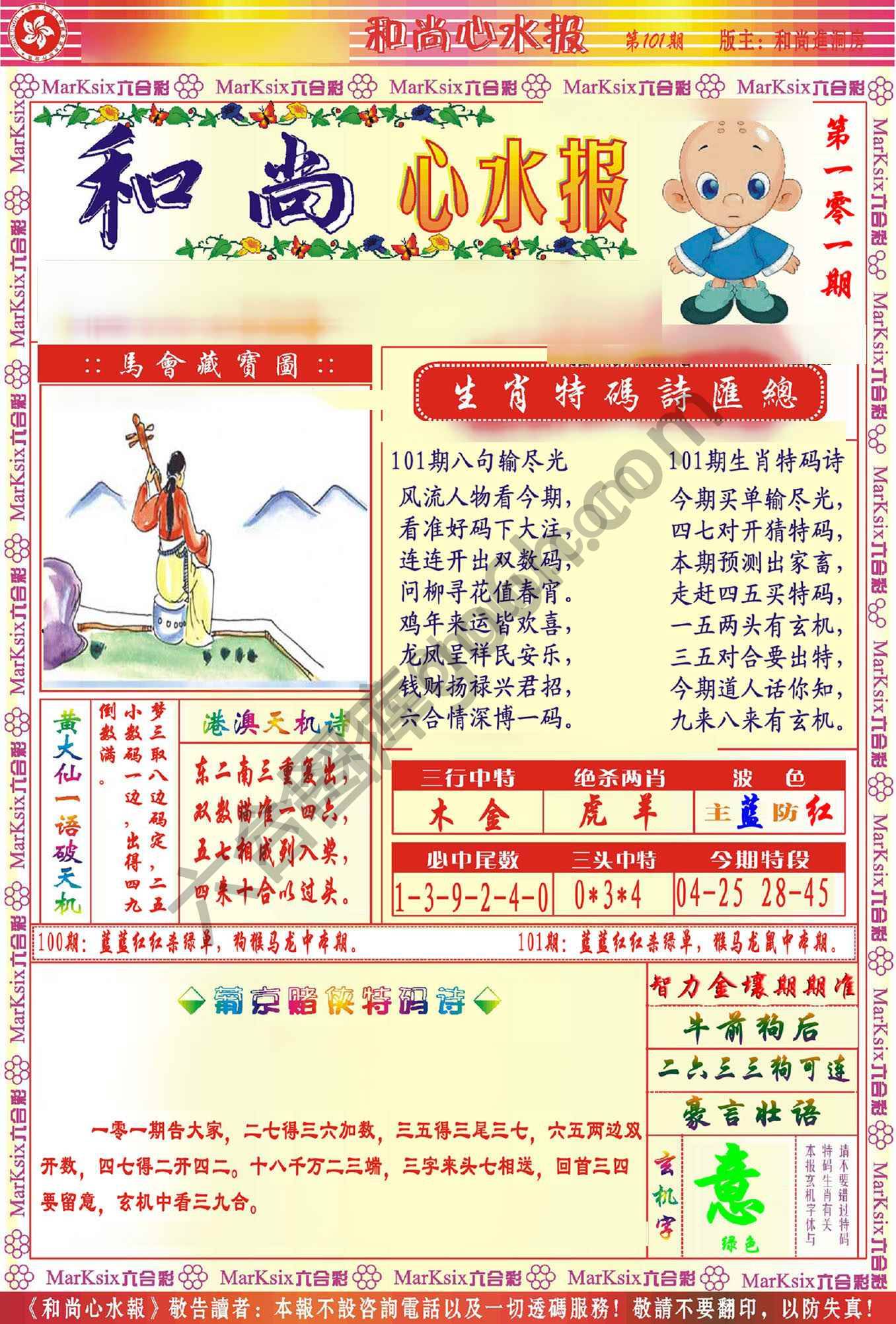 和尚心水报