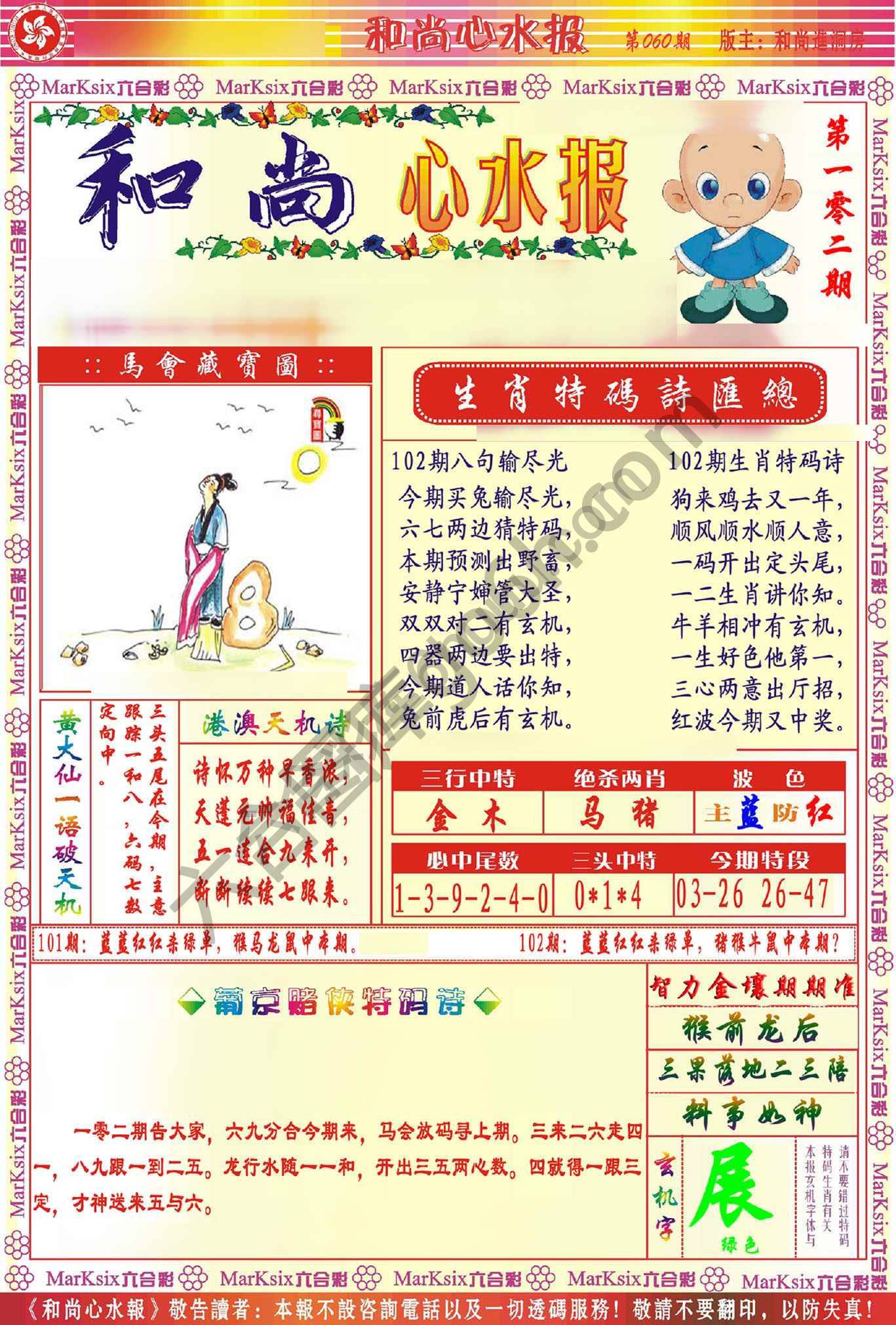和尚心水报