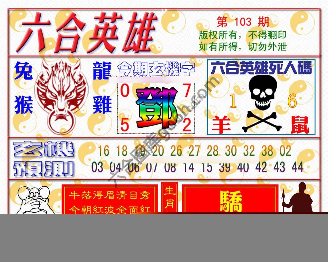 六合英雄