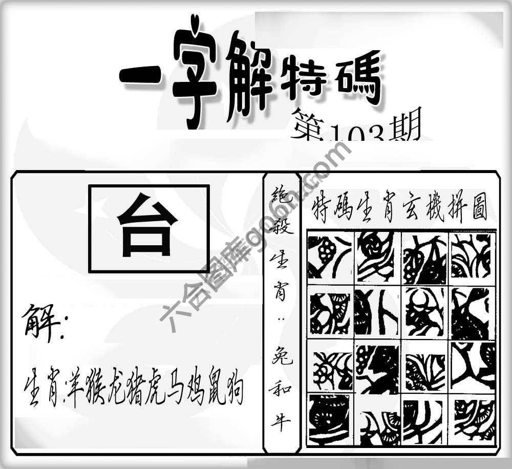 一字解特码