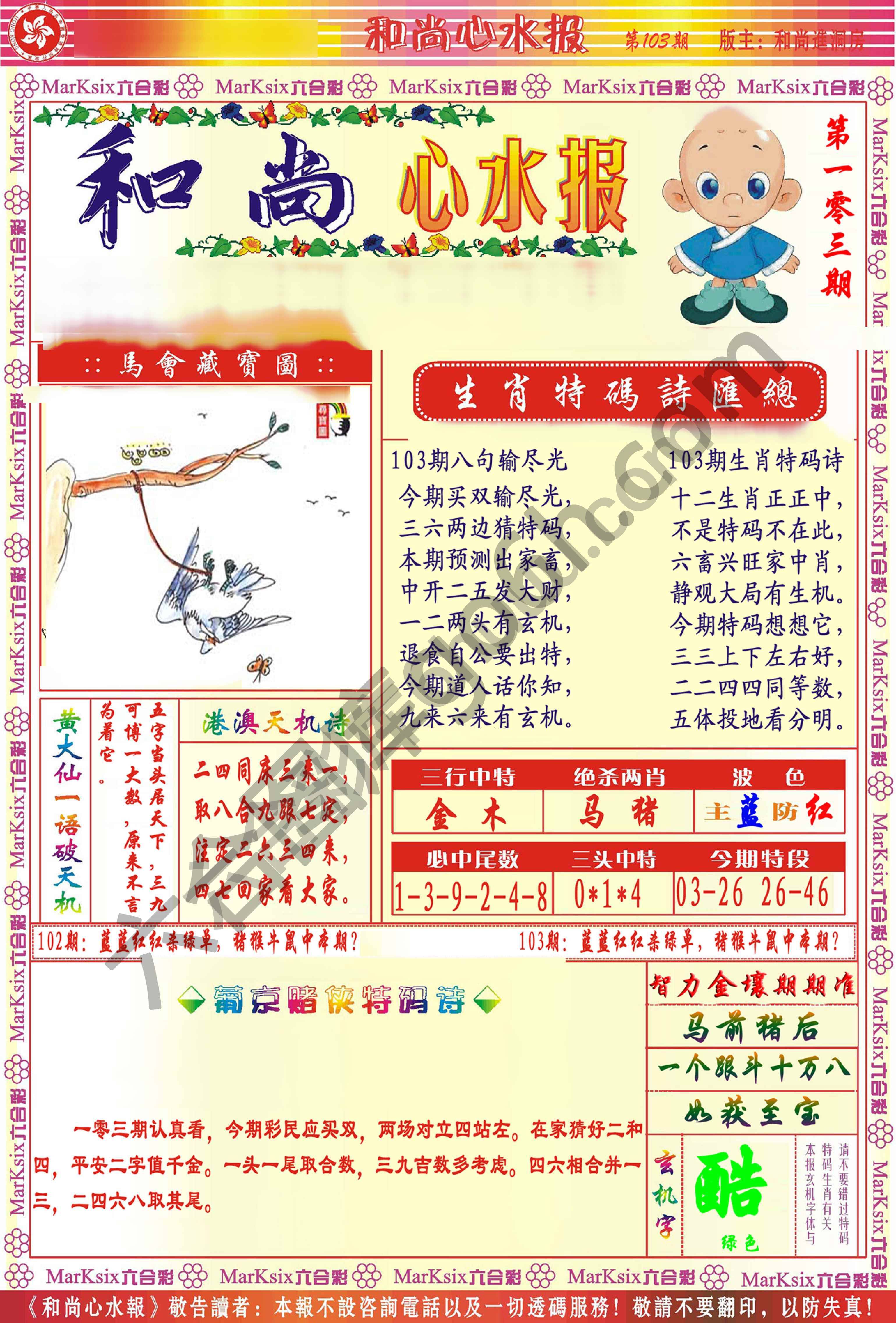 和尚心水报