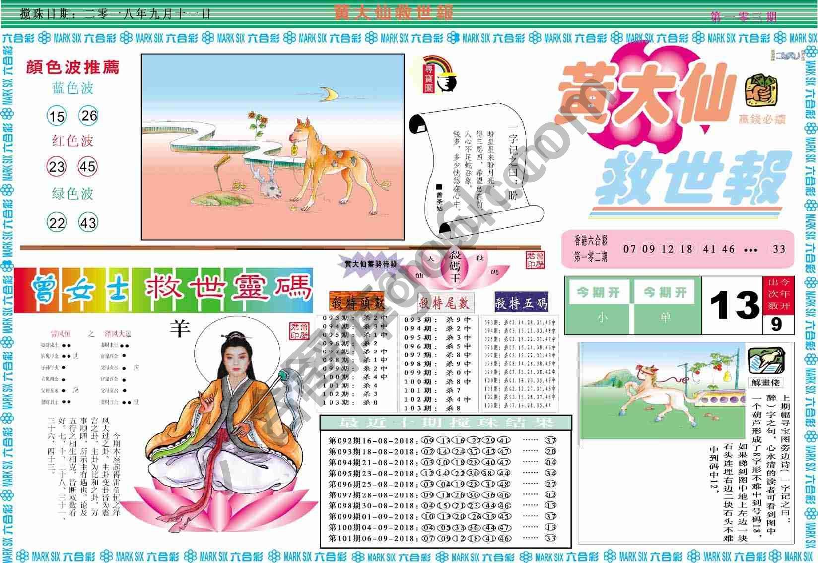 黄大仙救世报