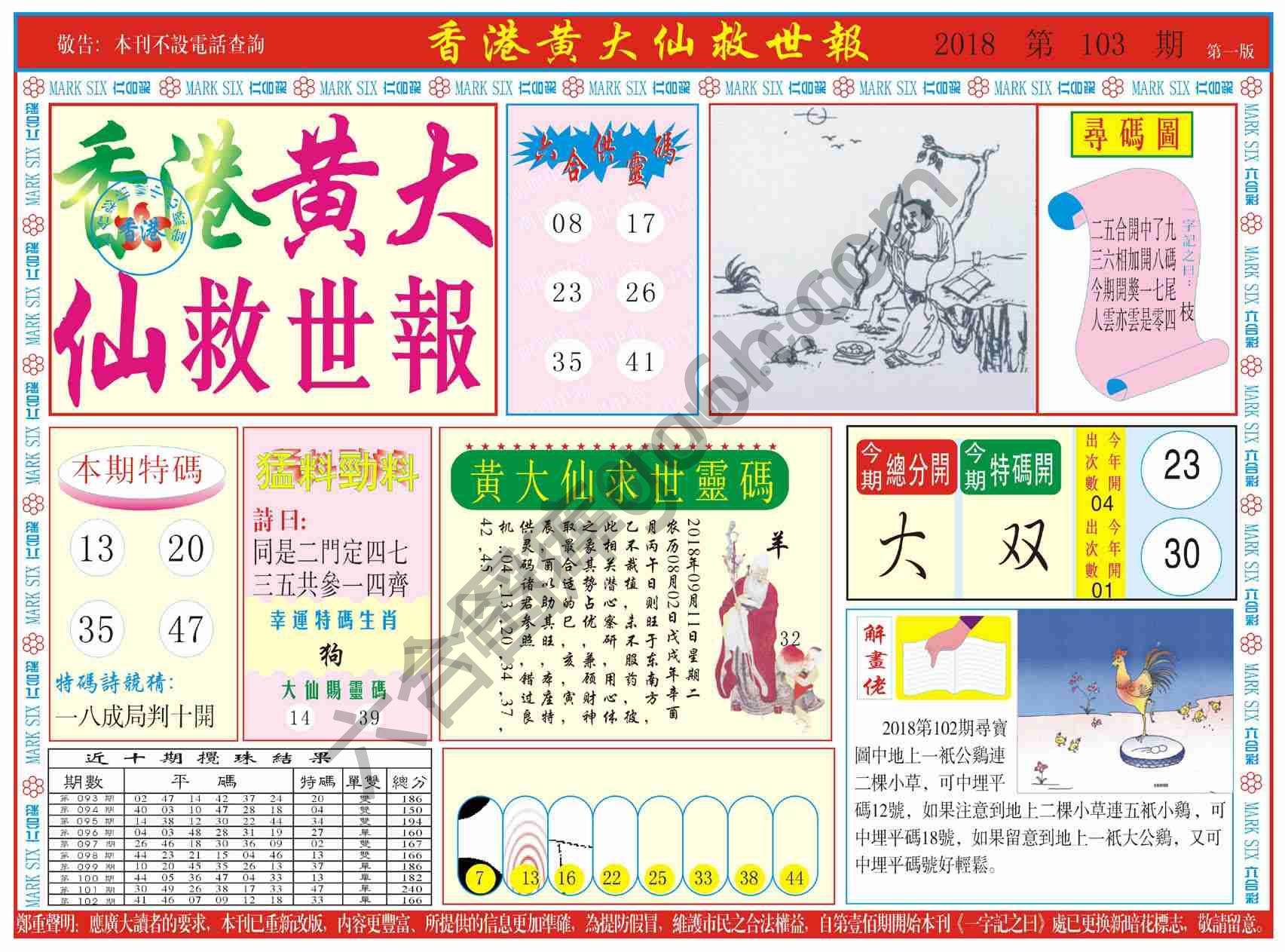 香港黄大仙救世报