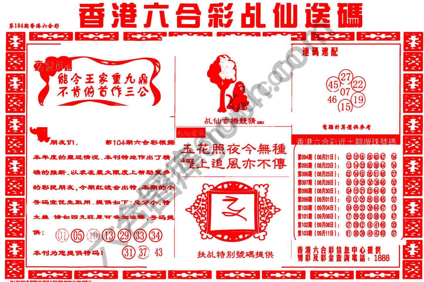 乩仙送码