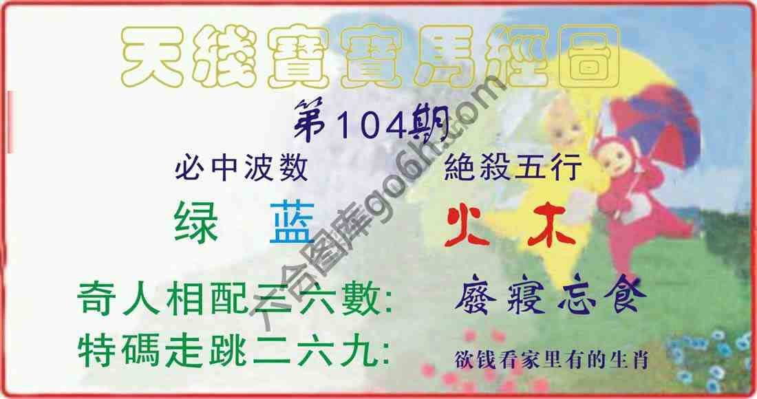 天线宝宝马经图