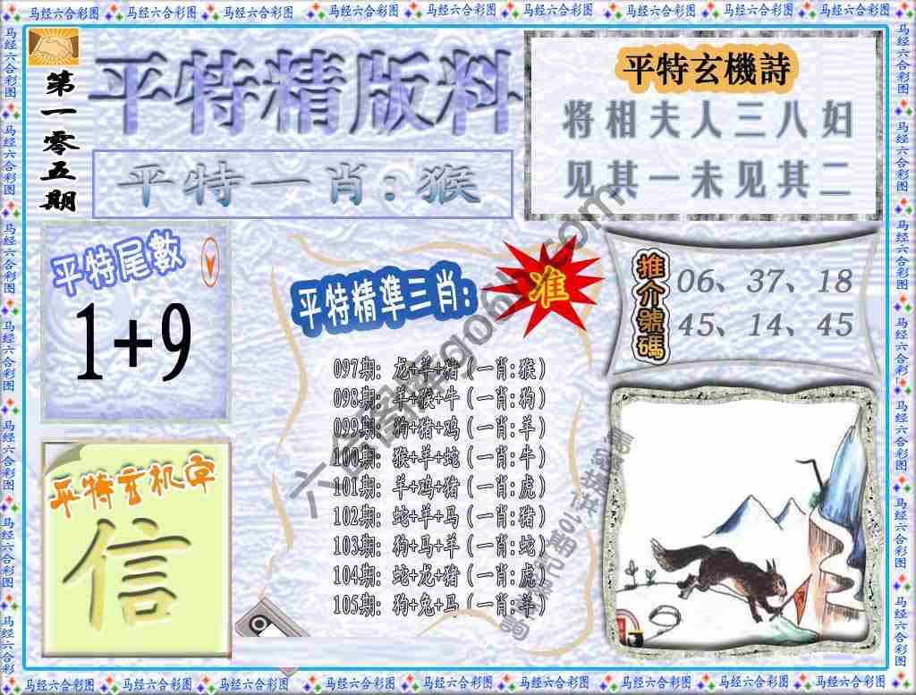 平特精版料