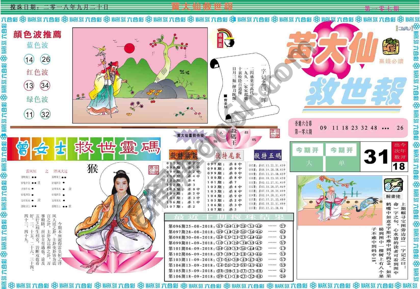 黄大仙救世报