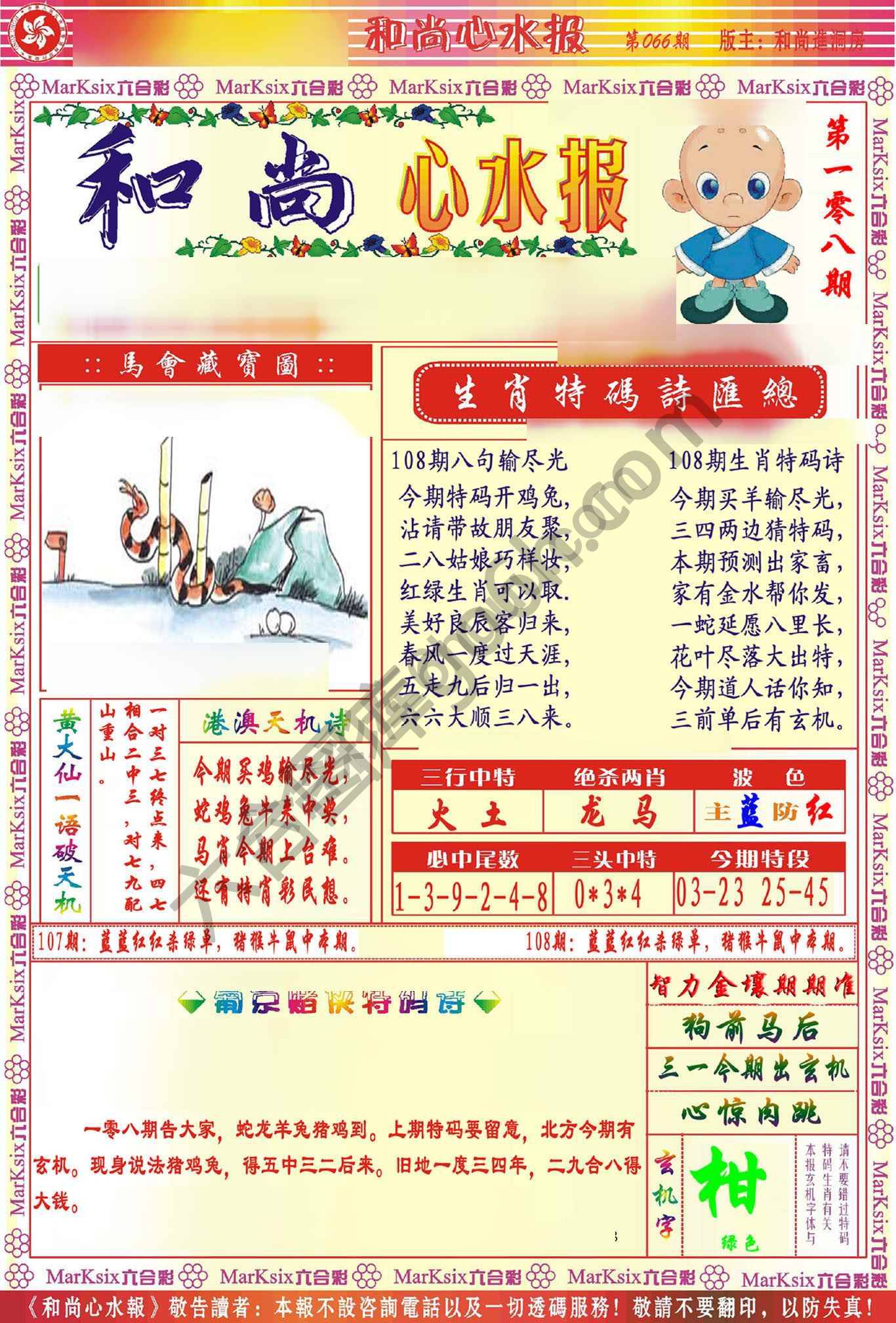 和尚心水报
