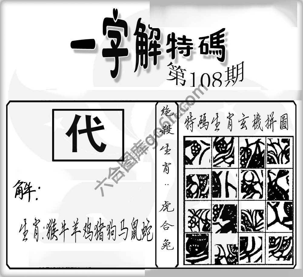 一字解特码