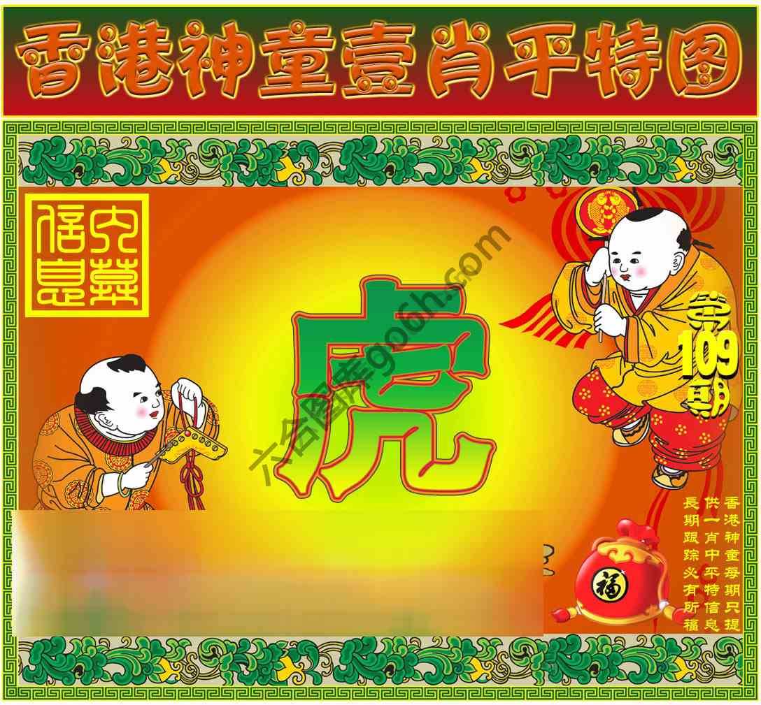 神童壹肖平特图