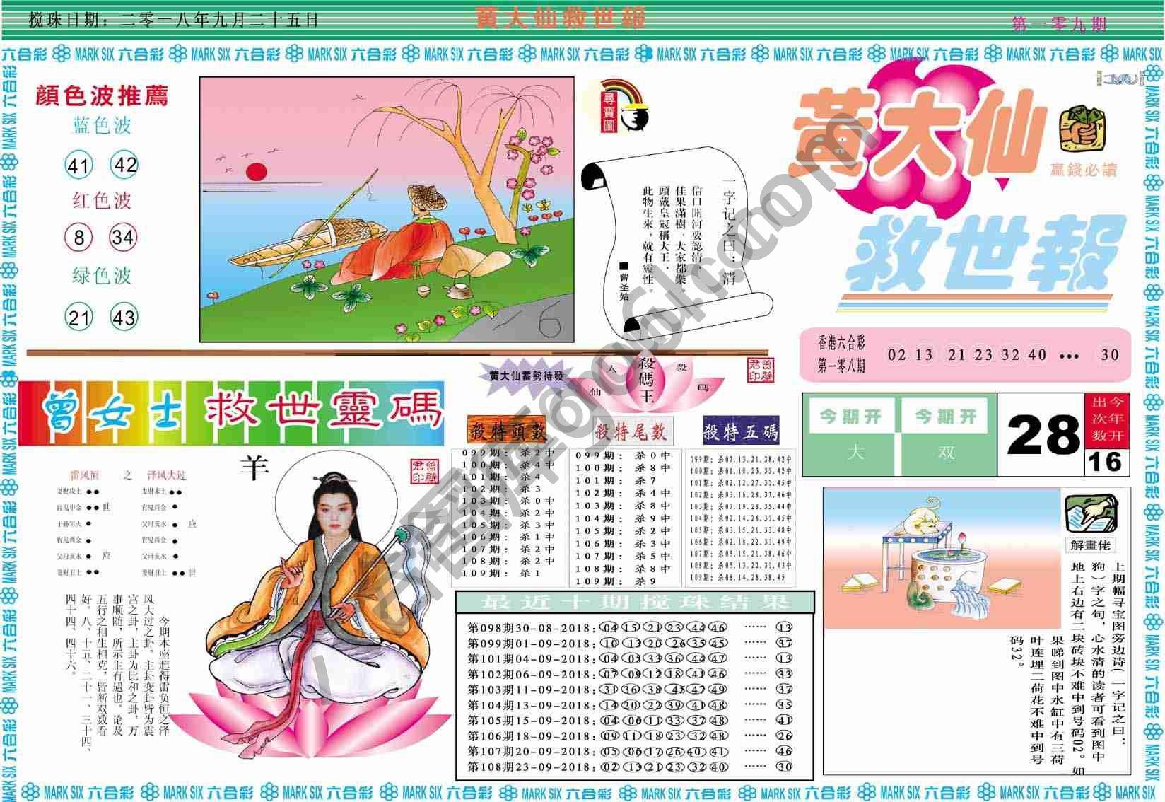黄大仙救世报