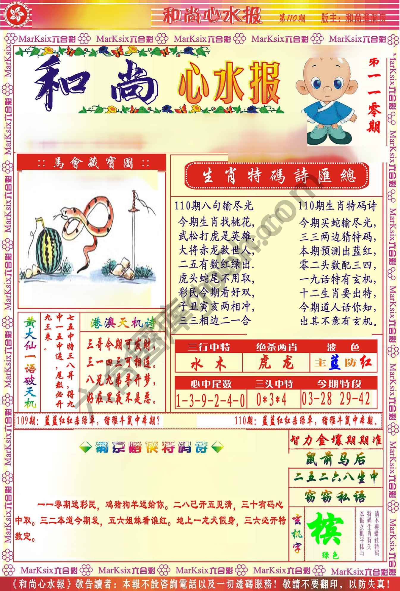 和尚心水报