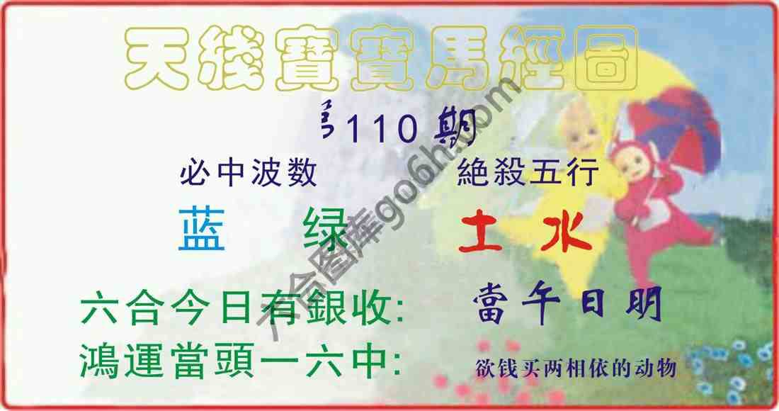 天线宝宝马经图