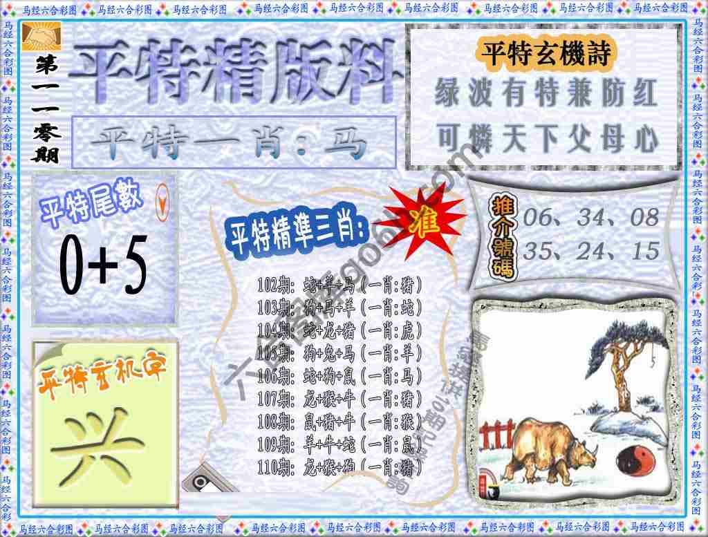 平特精版料
