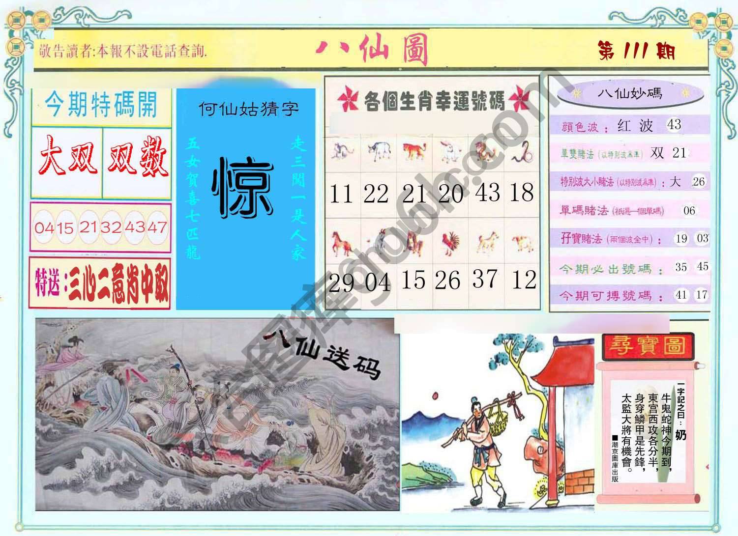 八仙图