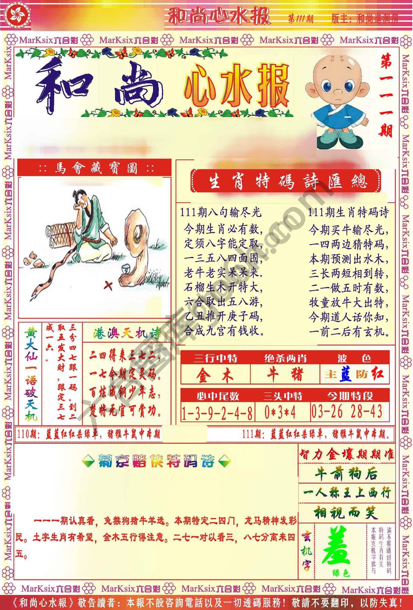 和尚心水报