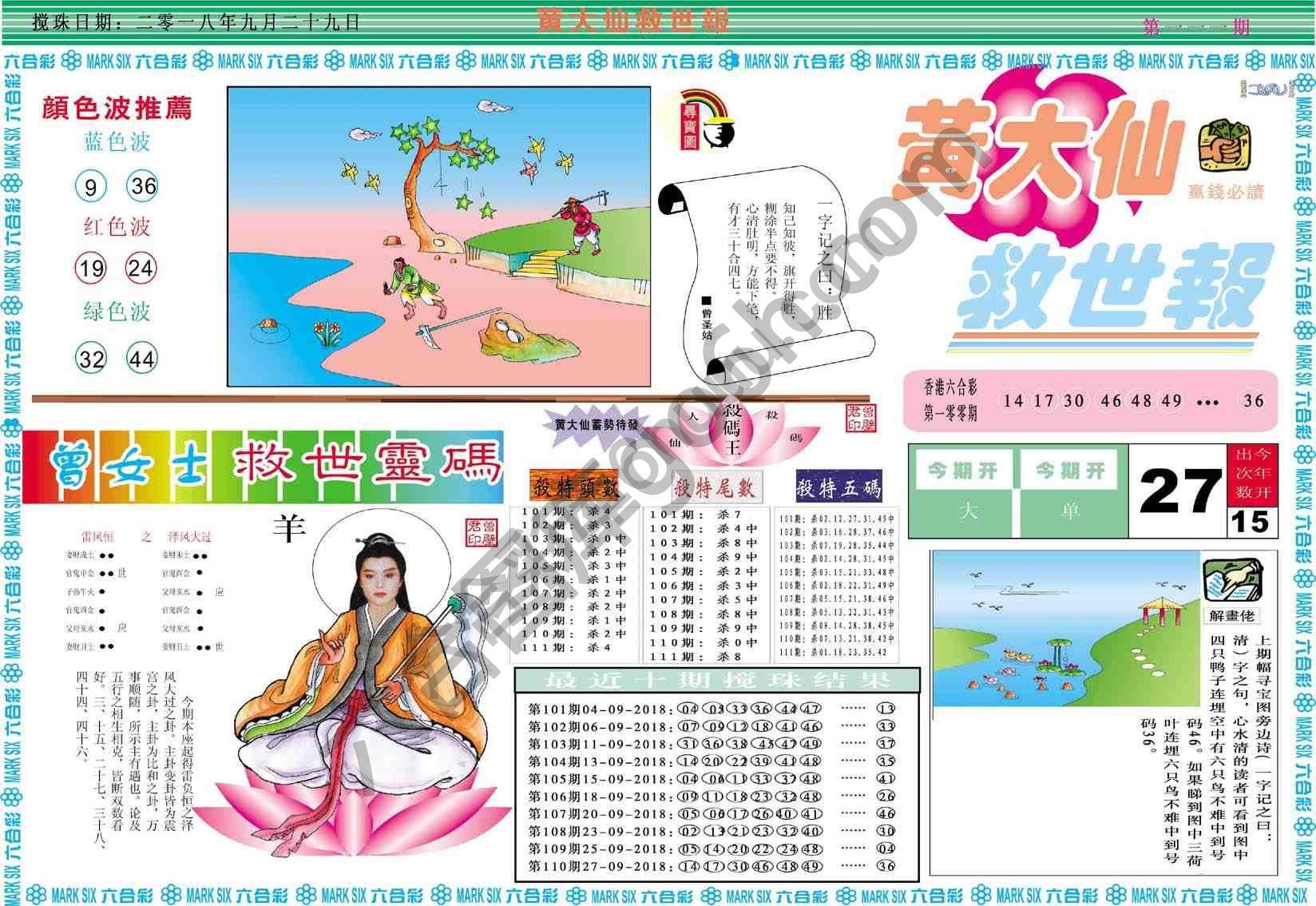 黄大仙救世报
