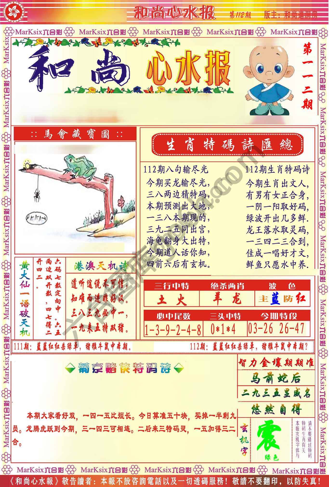 和尚心水报