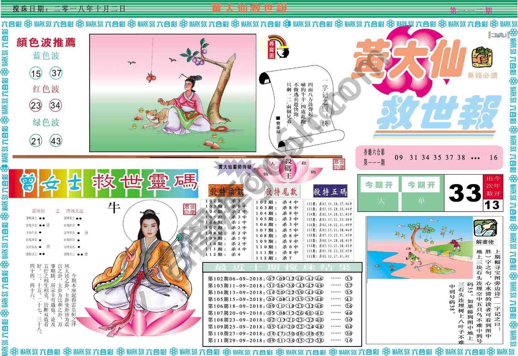 黄大仙救世报