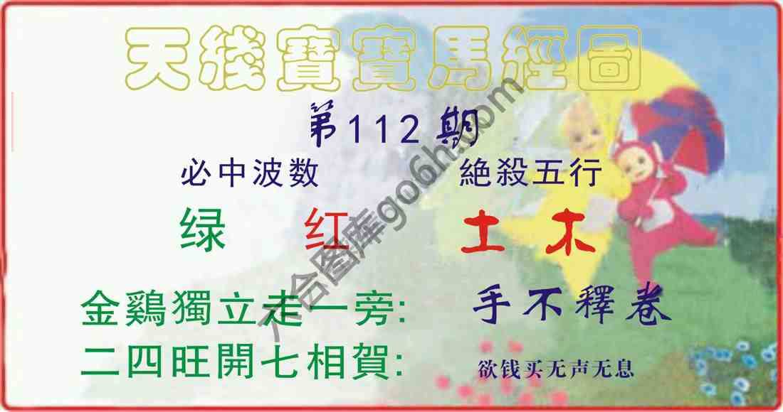 天线宝宝马经图