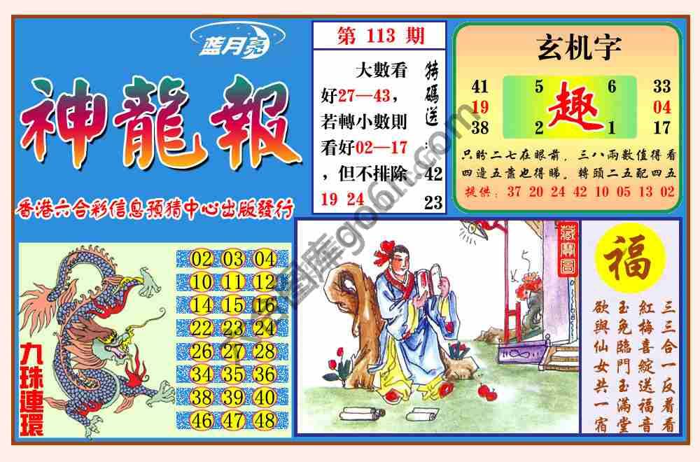 蓝月亮神龙报