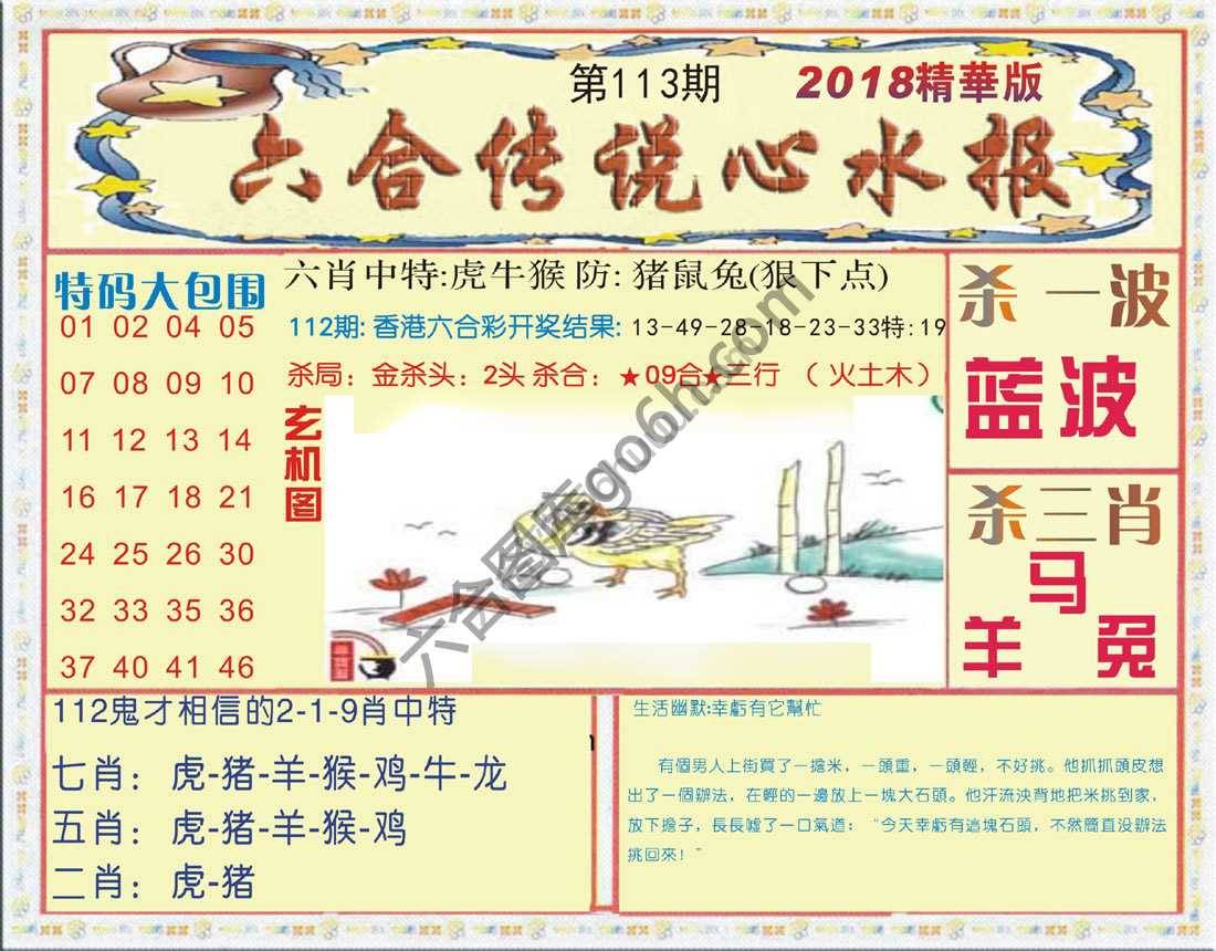 六合传说心水报
