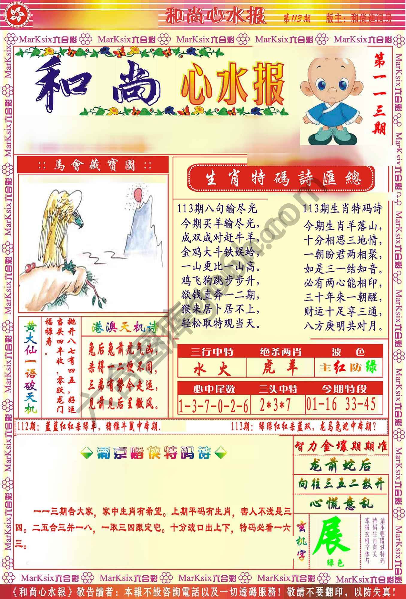 和尚心水报