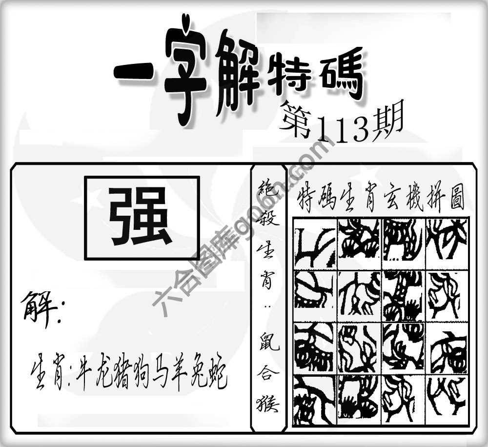 一字解特码