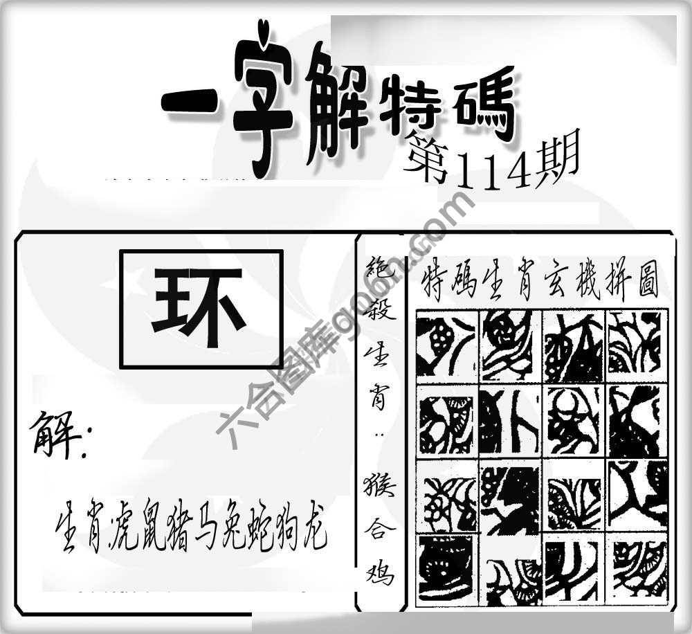 一字解特码